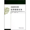 

法律援助实务