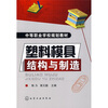 

塑料模具结构与制造