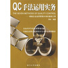 

QC手法运用实务：衡量企业品质管理水准的基础工具