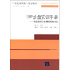 

ERP沙盘实训手册·企业经营沙盘模拟实战对抗