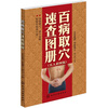 

百病取穴速查图册（真人彩图版）