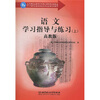 

语文学习指导与练习（上）（高教版）