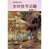 

殷登国说民俗岁时佳节记趣