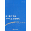 

数字教育资源共享生态系统研究