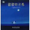 

圆圆的月亮