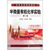 

高等学校规划教材：半微量有机化学实验（中英文对照）