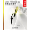 

ADOBE FIREWORKS CS5标准培训教材