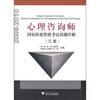 

心理咨询师国家职业资格考试真题详解（3级）（2008-2010）
