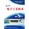 

现代电子工艺技术