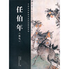 

任伯年：花鸟