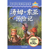 

汤姆·索亚历险记（注音版）/小学生语文新课标必读读本