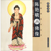 

案头画范陈艳娥画佛像