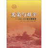 

光荣与艰辛1949-2009浙江要事录