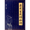

柔术生死功秘传