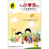 

小学生必读健康常识（1）