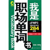 

我是职场单词书（附光盘1张）