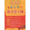 

新手学上网（附DVD-ROM光盘1张）
