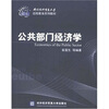 

公共部门经济学