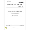 

吉比特无源光网络（GPON）系统及设备入网检测规范（Q/GDW 524-2010）
