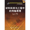 

材料科学与工程中的传输原理