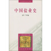 

中国盐业史：近代当代编