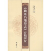 

《魏延昌地形志》存稿辑校