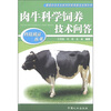 

科技致富丛书：肉牛科学饲养技术问答