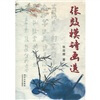 

张效模诗画选