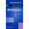 

全国高等医药院校教材配套用书·轻松记忆“三点”丛书：精神病学速记