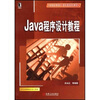 

Java程序设计教程