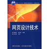 

面向“十二五”高职高专规划教材·计算机系列：网页设计技术