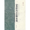 

《水浒传》诠释史论