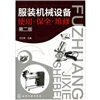 

服装机械设备：使用·保全·维修（第2版）