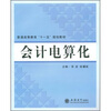 

普通高等教育“十一五”规划教材：会计电算化
