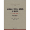 

中国高校哲学社会科学发展报告（1978-2008）：国际问题研究