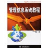 

管理信息系统教程/21世纪职业教育规划教材
