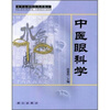 

高等医学院校选用教材：中医眼科学
