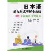 

日本语能力测试听解全攻略（附光盘2级全真解析实考模拟）