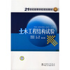 

土木工程结构试验/21世纪高等学校规划教材