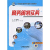

商务策划实务/21世纪高职高专财经类专业规划教材