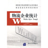 

高职高专物流管理专业系列教材商业信息化系列培训教材：物流企业统计