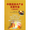 

中国高技术产业发展年鉴（2010）