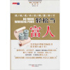 

轻松当富人：绝地成功的锦囊妙计