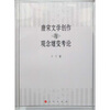 

唐宋文学创作与观念嬗变考论