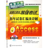 

全国计算机等级考试历年试卷汇编及详解（二级Access）（最新大纲）（2010年考试专用）（附光盘）