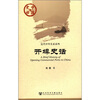 

中国史话·近代中外关系系列：开埠史话