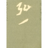

弘一法师墨迹