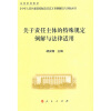 

关于责任主体的特殊规定例解与法律适用