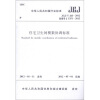 

中华人民共和国行业标准（JGJ/T 263-2012·备案号J 1351－2012）：住宅卫生间模数协调标准