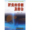 

肝炎的诊断及防治